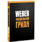 Книга рецептов «Weber: фолософия гриля»